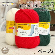 【4/16は当店ポイント10倍！】毛糸 ソックヤーン Schachenmayr REGIA レギア UNI 中細 4PLY レギア ユニ …