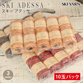 毛糸 セール まとめ買い 10玉 スキー毛糸 アデッサ 在庫処分 毛糸 合太レーヨン 和紙 段染め 日本製 サマーヤーン 夏糸 かぎ針 棒針 レディース 手芸 ハンドメイド 手作り バッグ 帽子 ストール セーター ベスト