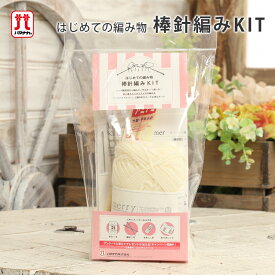 手編みキット 編み物キット ハマナカ はじめての編み物 棒針編みキット ハンドウォーマー 日本製 初心者 キット 棒針編みKIT 手作りキット 手芸キット 毛糸 ハマナカ アメリー 編み針 棒針 ハンドメイド 手芸 手づくり