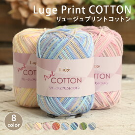 【2/10は当店ポイント10倍！】コットン 毛糸 セール スキー毛糸 リュージュプリントコットン 合太 中国製 サマーヤーン 綿 コットン かぎ針 棒針 ニット 手編み 編み物 レディース 手芸 ハンドメイド 手作り 帽子 マフラー スヌード ストール セーター ベスト