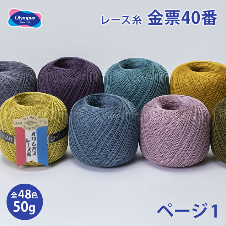 楽天市場】レース糸 40番 オリムパス 金票レース糸 40番 #40 50g 