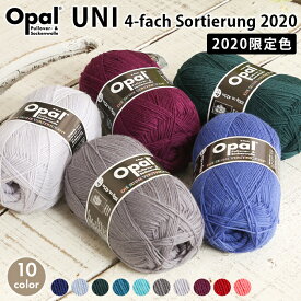 【マラソン期間中 当店ポイント10倍！】毛糸 opal オパール毛糸 中細 UNI 4-fach ユニ 単色 2020限定色 輸入 ドイツ ソックヤーン 靴下 秋冬毛糸 かぎ針 棒針 ニット 手編み 編み物 レディース 手芸 ハンドメイド 手作り 帽子 マフラー スヌード ストール セーター ベスト