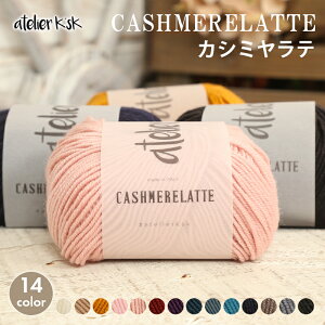 毛糸 並太 アトリエ Ksk カシミヤラテ 岡本啓子 秋冬毛糸 輸入 カシミヤ ウール かぎ針 棒針 ニット 手編み 編み物 レディース 手芸 ハンドメイド 手作り 帽子 ベスト セーター ストール ショ