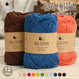 【2/10は当店ポイント10倍！】コットン 毛糸 ニットワーム ハグコットン 合太 日本製 コットン 綿 サマーヤーン 春夏毛糸 夏糸 かぎ針 棒針 ニット 手編み 編み物 レディース 手芸 ハンドメイド 手作り 帽子 ベスト セーター ストール ショール
