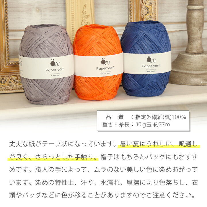 楽天市場】毛糸 ニットワーム ペーパーヤーン 日本製 ペーパー 紙 