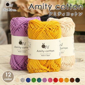 【2/10は当店ポイント10倍！】コットン 毛糸 ニットワーム アミティコットン 極太 日本製 コットン 綿 サマーヤーン 春夏毛糸 夏糸 かぎ針 棒針 ニット 手編み 編み物 レディース 手芸 ハンドメイド バッグ 帽子 ベスト セーター ストール ショール