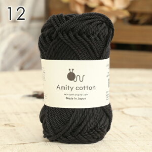 コットン 毛糸 ニットワーム アミティコットン 極太 日本製 コットン 綿 サマーヤーン 春夏毛糸 夏糸 かぎ針 棒針 ニット 手編み 編み物 レディース 手芸 ハンドメイド バッグ 帽子 ベスト セ