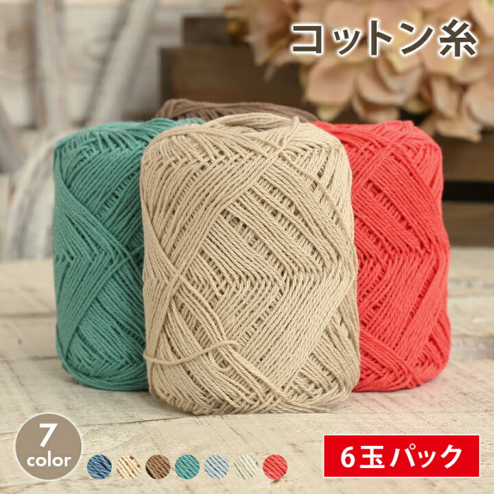 楽天市場】コットン 毛糸 セール まとめ買い 6玉 コットン糸 在庫処分  