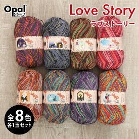 【5/1は当店ポイント11倍！】毛糸 まとめ買い 福袋 opal オパール毛糸 中細 LoveStory ラブストーリー 4-fach 輸入 ドイツ ソックヤーン 靴下 秋冬毛糸 かぎ針 棒針 ニット 手編み 編み物 レディース ハンドメイド 帽子 マフラー スヌード ストール