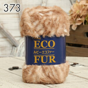 毛糸 超極太 スキー毛糸 ルビーエコファー ふわふわ もこもこ 毛糸 中国製 秋冬毛糸 かぎ針 棒針 ニット 手編み 編み物 レディース 手芸 ハンドメイド 手作り 帽子 マフラー スヌード ストー