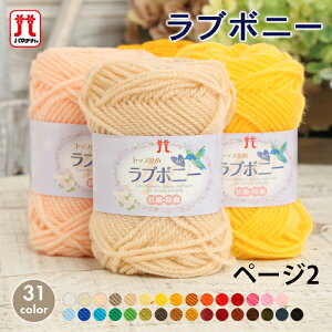 毛糸 並太 ハマナカ ラブボニー 日本製 アクリル100% 手編み 編み物 手芸 ハンドメイド 手作り 帽子