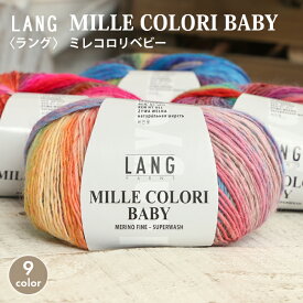 【マラソン期間中 当店ポイント10倍！】毛糸 パピー 輸入糸 中細 LANG MILLECOLORIBABY ラング ミレコロリベビー イタリア製 秋冬毛糸 ウール ファインメリノ 段染め 棒針 手編み 編み物 手芸 ハンドメイド 手作り ショール ストール スカーフ ベスト セーター