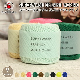 【12/10は当店ポイント10倍！】毛糸 ダルマ毛糸 スーパーウォッシュスパニッシュメリノ 日本製 ウール 防縮加工 ソックヤーン 靴下 かぎ針 棒針 ニット 手編み 編み物 レディース 手芸 ハンドメイド 手作り 帽子 マフラー スヌード ストール セーター ベスト