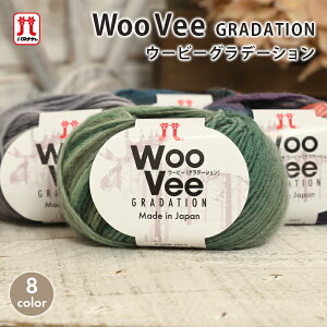 毛糸 並太 ハマナカ ウービーグラデーション 日本製 ウール かすり染め グラデーション ロービングヤーン 棒針 かぎ針 ニット レディース ウェア 手編み 編み物 ハンドメイド 帽子 マフラー