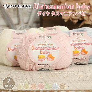 毛糸 合太 ダイヤモンド毛糸 ダイヤタスマニアンベビー 日本製 ウール かぎ針 棒針 ニット 手編み 編み物 赤ちゃん ベビー 子供 キッズ ハンドメイド 手作り 帽子 マフラー スヌード ストー