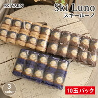 【楽天スーパーセール特別奉仕品！】毛糸 セール まとめ買い 10玉 スキー毛糸 スキールーノ 合太 在庫処…