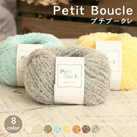 【SSアフタークーポン配布中！】毛糸 プチブークレ 並太 日本製 秋冬毛糸 ウール アクリル 毛糸 セール ブークレヤーン ふわふわ やわらか かぎ針 棒針 ニット 手編み 編み物 レディース ハンドメイド マフラー スヌード ストール セーター ベスト