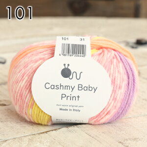 毛糸 ニットワーム カシミーベイビープリント 合太 イタリア製 アクリル ナイロン 秋冬毛糸 かぎ針 棒針 ニット 手編み 編み物 ベビー キッズ レディース 手芸 ハンドメイド おくるみ 帽子