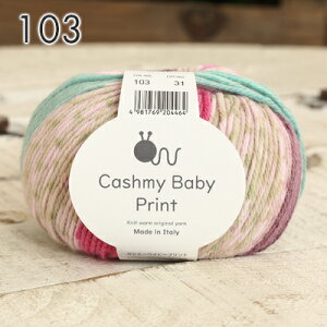 毛糸 ニットワーム カシミーベイビープリント 合太 イタリア製 アクリル ナイロン 秋冬毛糸 かぎ針 棒針 ニット 手編み 編み物 ベビー キッズ レディース 手芸 ハンドメイド おくるみ 帽子