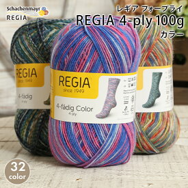 毛糸 ソックヤーン Schachenmayr REGIA レギア 中細 4PLY レギア フォープライ カラー 100g 毛糸 輸入糸 regia ソックヤーン 靴下 かぎ針 棒針 ニット 手編み 編み物 レディース ハンドメイド 帽子 マフラー スヌード ストール