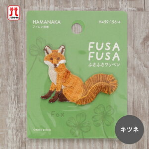 ワッペン ふさふさワッペン キツネ 動物 ハマナカ 刺繍 ワンポイント アップリケ 台湾製 アイロン接着 ハンドメイド 手作り 手芸 女の子 男の子 キッズ かわいい 入園 入学 通園グッズ 通学