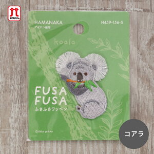 ワッペン ふさふさワッペン コアラ 動物 ハマナカ 刺繍 ワンポイント アップリケ 台湾製 アイロン接着 ハンドメイド 手作り 手芸 女の子 男の子 キッズ かわいい 入園 入学 通園グッズ 通学