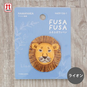 ワッペン ふさふさワッペン ライオン 動物 ハマナカ 刺繍 ワンポイント アップリケ 台湾製 アイロン接着 ハンドメイド 手作り 手芸 女の子 男の子 キッズ かわいい 入園 入学 通園グッズ 通