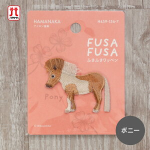 ワッペン ふさふさワッペン ポニー 馬 動物 ハマナカ 刺繍 ワンポイント アップリケ 台湾製 アイロン接着 ハンドメイド 手作り 手芸 女の子 男の子 キッズ かわいい 入園 入学 通園グッズ 通