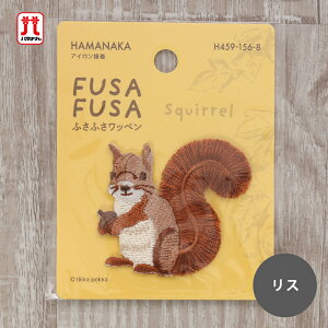 ワッペン ふさふさワッペン リス 動物 ハマナカ 刺繍 ワンポイント アップリケ 台湾製 アイロン接着 ハンドメイド 手作り 手芸 女の子 男の子 キッズ かわいい 入園 入学 通園グッズ 通学グ