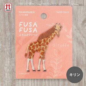 ワッペン ふさふさワッペン キリン 動物 ハマナカ 刺繍 ワンポイント アップリケ 台湾製 アイロン接着 ハンドメイド 手作り 手芸 女の子 男の子 キッズ かわいい 入園 入学 通園グッズ 通学