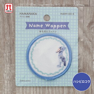 ワッペン おなまえワッペン ハシビロコウ 鳥 ハマナカ 刺繍 ワンポイント アップリケ 台湾製 アイロン接着 ハンドメイド 手作り 手芸 女の子 男の子 キッズ かわいい 入園 入学 通園グッズ