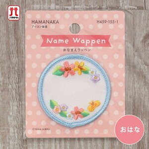 ワッペン おなまえワッペン おはな 花 ハマナカ 刺繍 ワンポイント アップリケ 台湾製 アイロン接着 ハンドメイド 手作り 手芸 女の子 男の子 キッズ かわいい 入園 入学 通園グッズ 通学グ