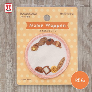 ワッペン おなまえワッペン ぱん ベーカリー ハマナカ 刺繍 ワンポイント アップリケ 台湾製 アイロン接着 ハンドメイド 手作り 手芸 女の子 男の子 キッズ かわいい 入園 入学 通園グッズ