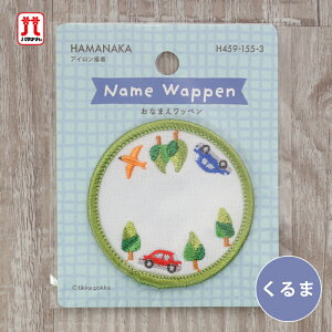 ワッペン おなまえワッペン くるま 車 ハマナカ 刺繍 ワンポイント アップリケ 台湾製 アイロン接着 ハンドメイド 手作り 手芸 女の子 男の子 キッズ かわいい 入園 入学 通園グッズ 通学グ