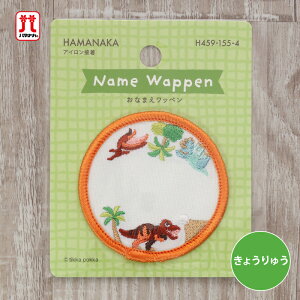 ワッペン おなまえワッペン きょうりゅう 恐竜 ハマナカ 刺繍 ワンポイント アップリケ 台湾製 アイロン接着 ハンドメイド 手作り 手芸 女の子 男の子 キッズ かわいい 入園 入学 通園グッズ