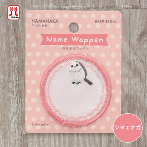 ワッペン おなまえワッペン シマエナガ 鳥 ハマナカ 刺繍 ワンポイント アップリケ 台湾製 アイロン接着 ハンドメイド 手作り 手芸 女の子 男の子 キッズ かわいい 入園 入学 通園グッズ 通