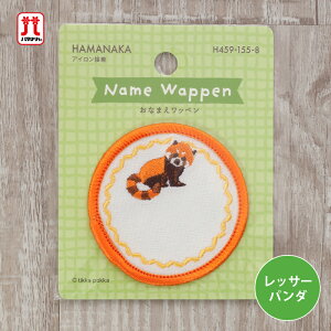 ワッペン おなまえワッペン レッサーパンダ 動物 ハマナカ 刺繍 ワンポイント アップリケ 台湾製 アイロン接着 ハンドメイド 手作り 手芸 女の子 男の子 キッズ かわいい 入園 入学 通園グッ