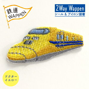 鉄道 ワッペン 2Way Wappen ドクターイエロー 新幹線 乗り物 ハマナカ 刺繍 ワンポイント アップリケ 台湾製 アイロン接着 シール接着 ハンドメイド 手作り 手芸 女の子 男の子 キッズ かわいい
