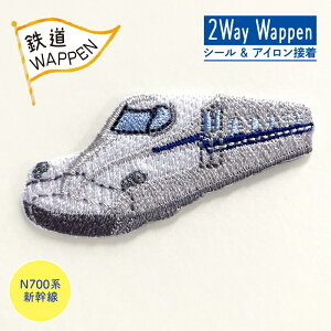 鉄道 ワッペン 2Way Wappen N700系新幹線 新幹線 乗り物 ハマナカ 刺繍 ワンポイント アップリケ 台湾製 アイロン接着 シール接着 ハンドメイド 手作り 手芸 女の子 男の子 キッズ かわいい 入園
