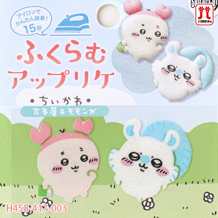 楽天市場】【4/5は当店ポイント10倍！】ちいかわ ふくらむアップリケ 