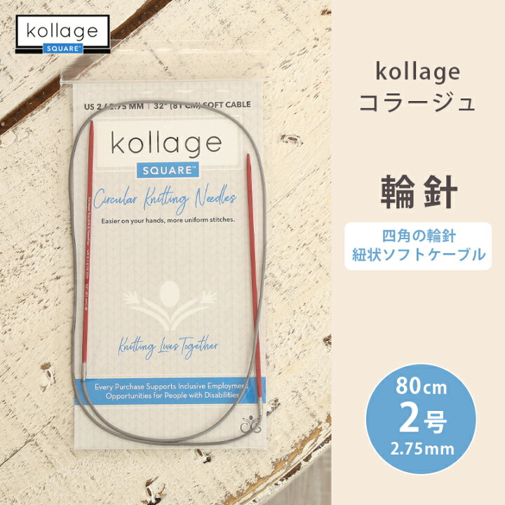楽天市場】輪針 kollage コラージュ レッド カナダ製 輪針 80cm 2号 
