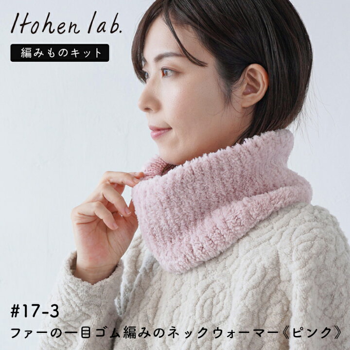 楽天市場】手編み キット 毛糸 ニットワーム ファーの一目ゴム編みの  