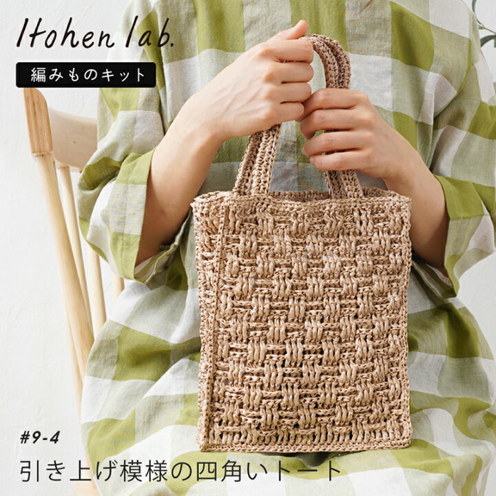 楽天市場】手編み バッグ キット 毛糸 ニットワーム 引き上げ模様の  