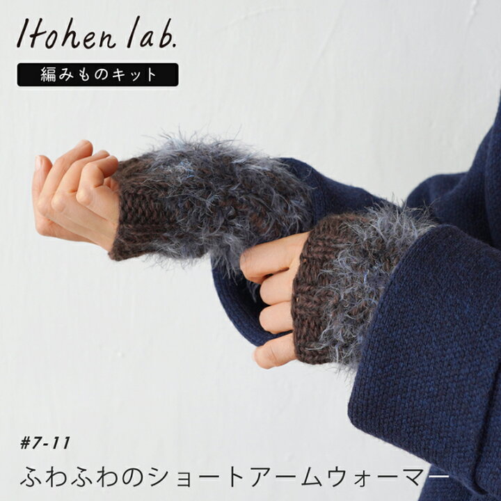 楽天市場】手編み キット 毛糸 ニットワーム ふわふわのショートアーム 