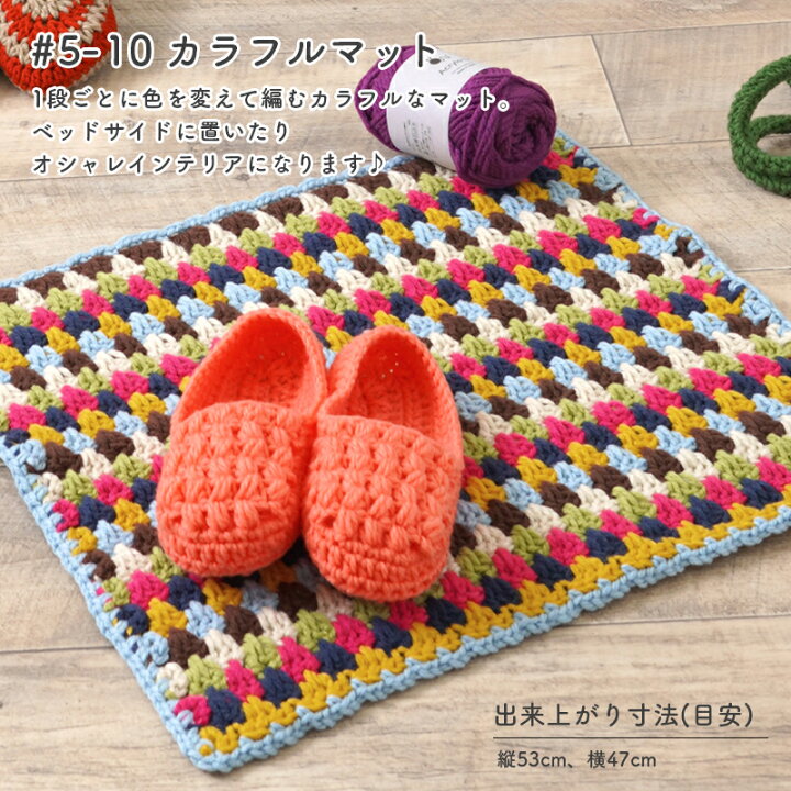 楽天市場】手編み キット 毛糸 ニットワーム カラフルマット アクリロ 