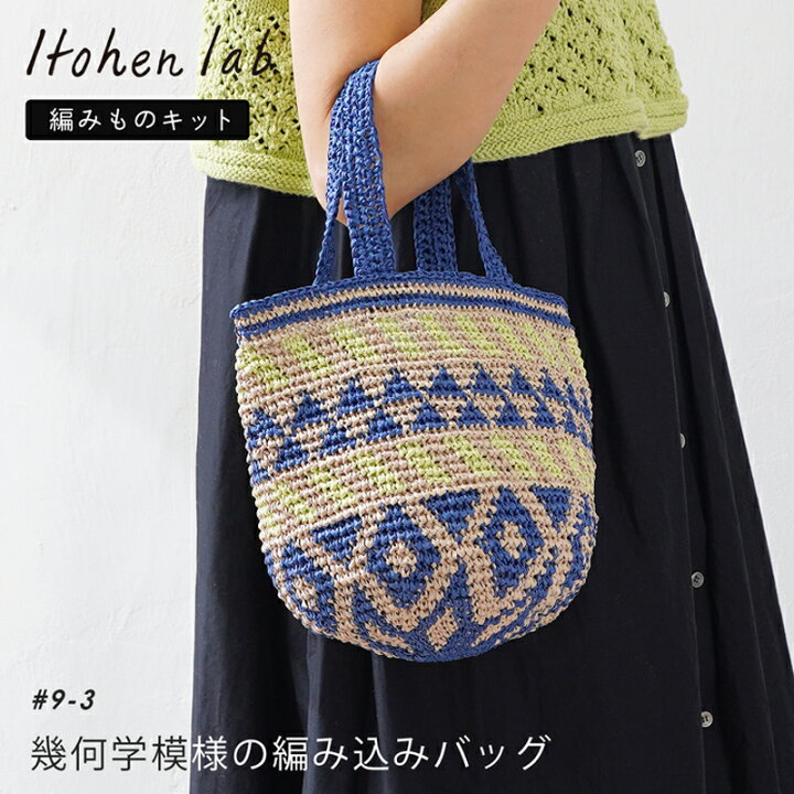 楽天市場】手編み バッグ キット 毛糸 ニットワーム 幾何学模様の  