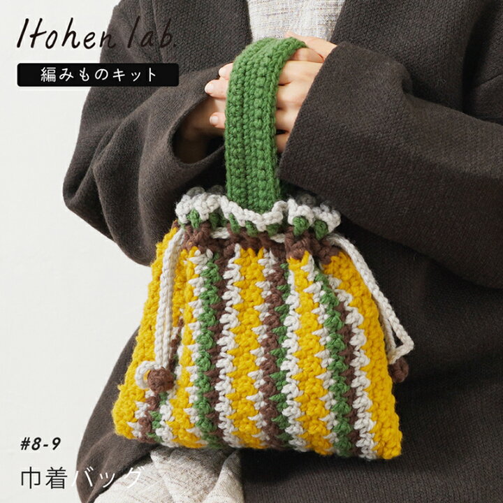 楽天市場】手編み バッグ キット 毛糸 ニットワーム 巾着バッグ 