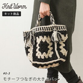 【1/15は当店ポイント10倍！】手編み バッグ キット 毛糸 ニットワーム モチーフつなぎの大きめバッグ アクリロ極太 編み物 バッグ キット 日本製 手編みキット 編み物キット アクリル かぎ針 棒針 手編み 編み物 手芸 ハンドメイド バッグ モチーフつなぎ