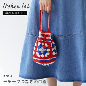 【1/15は当店ポイント10倍！】手編み バッグ キット 毛糸 ニットワーム モチーフつなぎの巾着 アミティコットン 編み物 キット 日本製 編み物キット 手編みキット コットン 綿 棒針 かぎ針 手芸 ハンドメイド バッグ かばん バッグキット