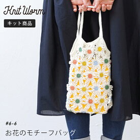 【5/25は当店ポイント10倍！】手編み バッグ キット 毛糸 ニットワーム お花のモチーフバッグ ハグコットン 編み物 バッグ キット 日本製 手編みキット 編み物キット コットン 綿 サマーヤーン かぎ針 手芸 ハンドメイド かばん バッグ モチーフ バッグキット